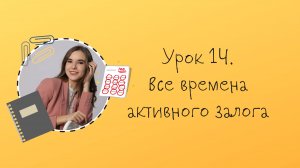 Урок 14. Образование всех времен активного залога