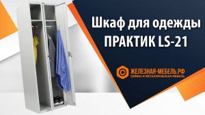 Шкаф для раздевалки ПРАКТИК LS-21 – обзор от Железная-мебель.рф