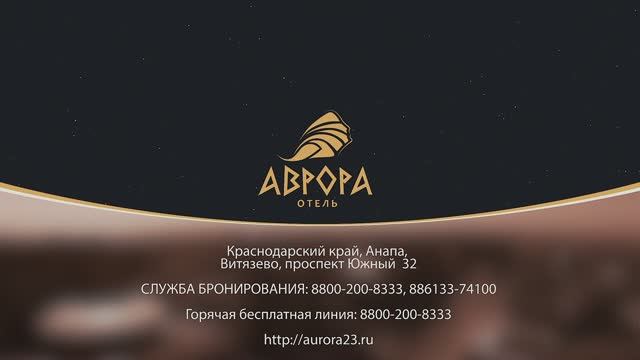 Отель "Аврора"