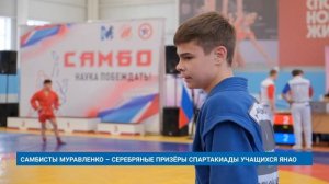 САМБИСТЫ МУРАВЛЕНКО – СЕРЕБРЯНЫЕ ПРИЗЁРЫ СПАРТАКИАДЫ УЧАЩИХСЯ ЯНАО