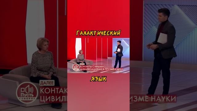 ГАЛАКТИЧЕСКИЙ ЯЗЫК на 1 канале. Пусть говорят. Как вам такое?