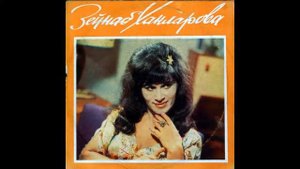 Зейнаб Ханларова - Сэн Дэ Гюль