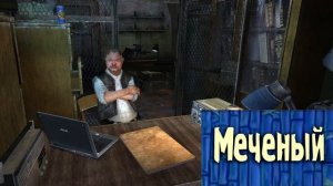 Меченый, какого черта