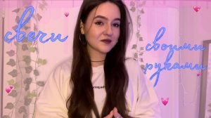 свечки своими руками ?