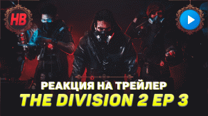 РЕАКЦИЯ НА ТРЕЙЛЕР THE DIVISION 2 | ЭПИЗОД 3 | TOM CLANCYS