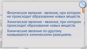 Химия 8 класс (Урок№3 - Физические и химические явления. Признаки химических реакций.)
