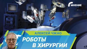 Роботизированная хирургия: каковы ее возможности и перспективы?