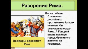 Взятие Рима варварами. История 5 класс.