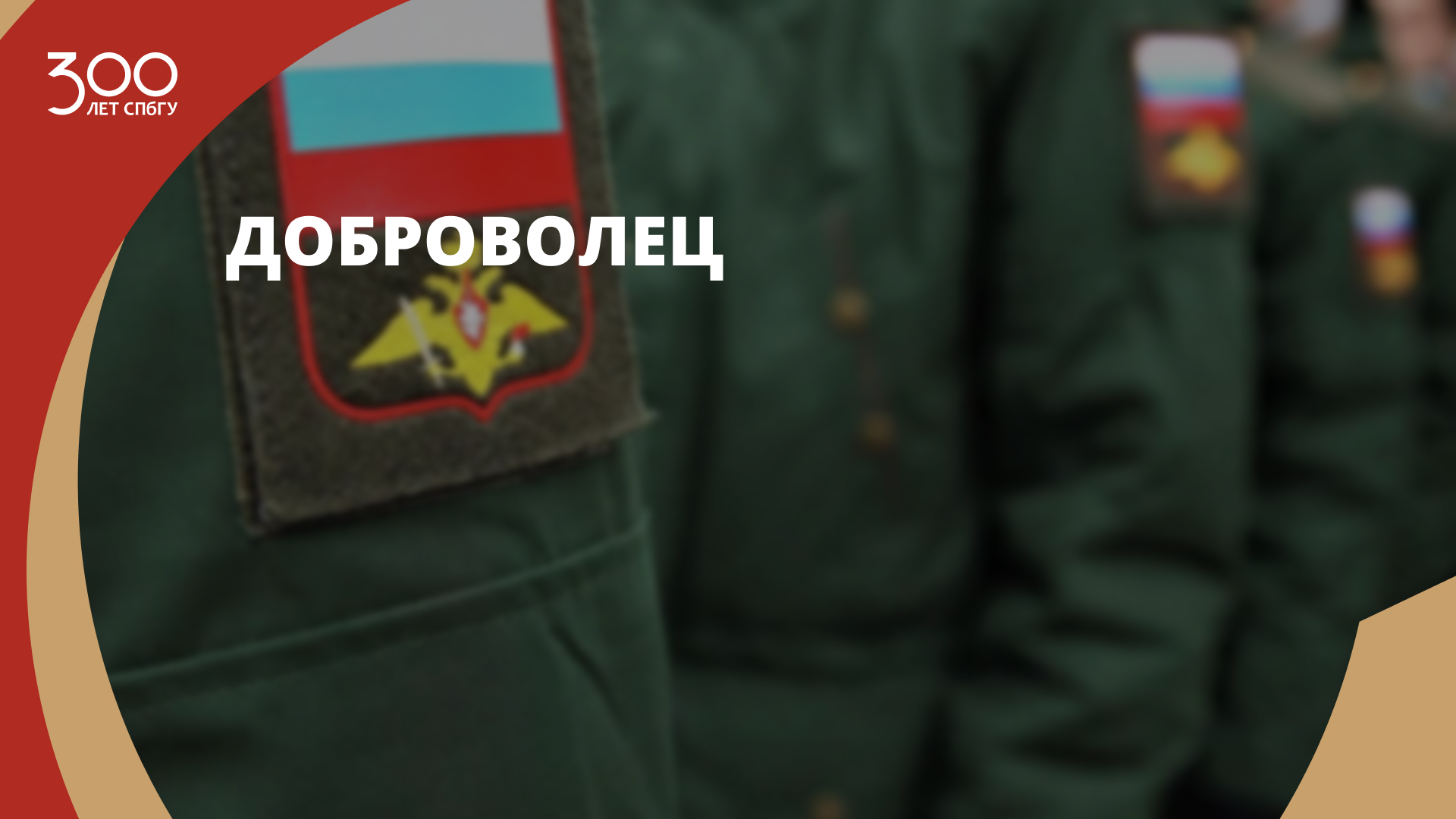 Доброволец