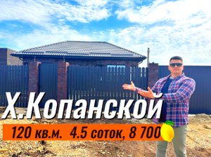 Дома в Краснодаре Хутор Копанскойм 120 кв.м 4.5 соток, 8700 млн