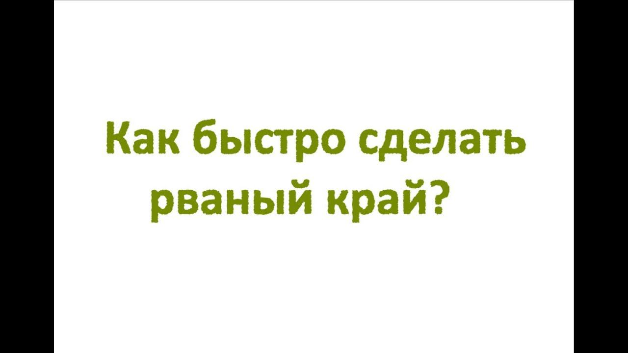 Как сделать рваный край?