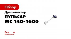 Миксер строительный МС 140 1600 ОБЗОР