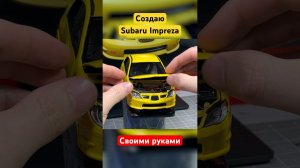 Лепка машины из ПЛАСТИЛИНА делаю Subaru Impreza #subaru #shorts #лепка