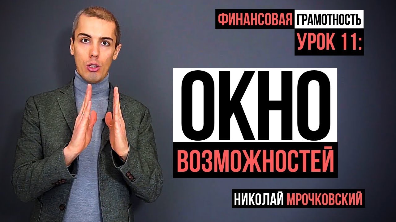 Финансовая грамотность - Урок 11: Окно возможностей. Ваш финансовый резерв (фундамент).