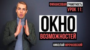 Финансовая грамотность - Урок 11: Окно возможностей. Ваш финансовый резерв (фундамент).