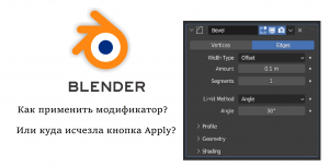 Как применить Модификатор в Blender (куда исчезла кнопка Apply / Применить в Blender)