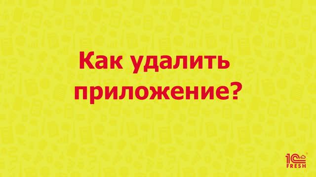 Как удалить приложение?