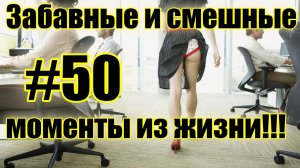 лучшие приколы #50 / смешные видео / нарезка приколов