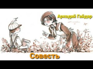 Аркадий Гайдар "Совесть"