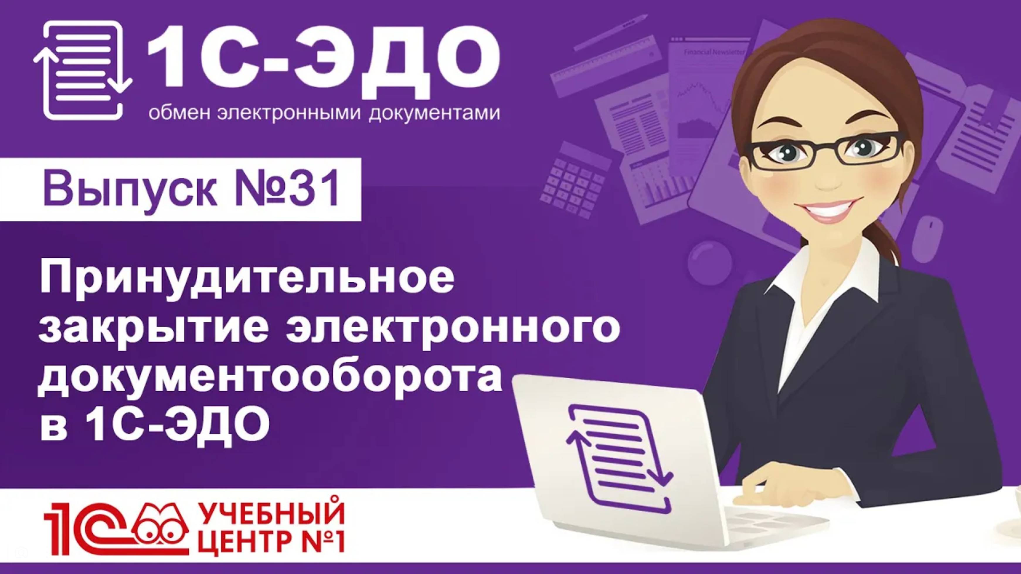 Принудительное закрытие электронного документооборота в 1С—ЭДО