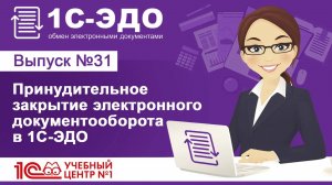 Принудительное закрытие электронного документооборота в 1С—ЭДО