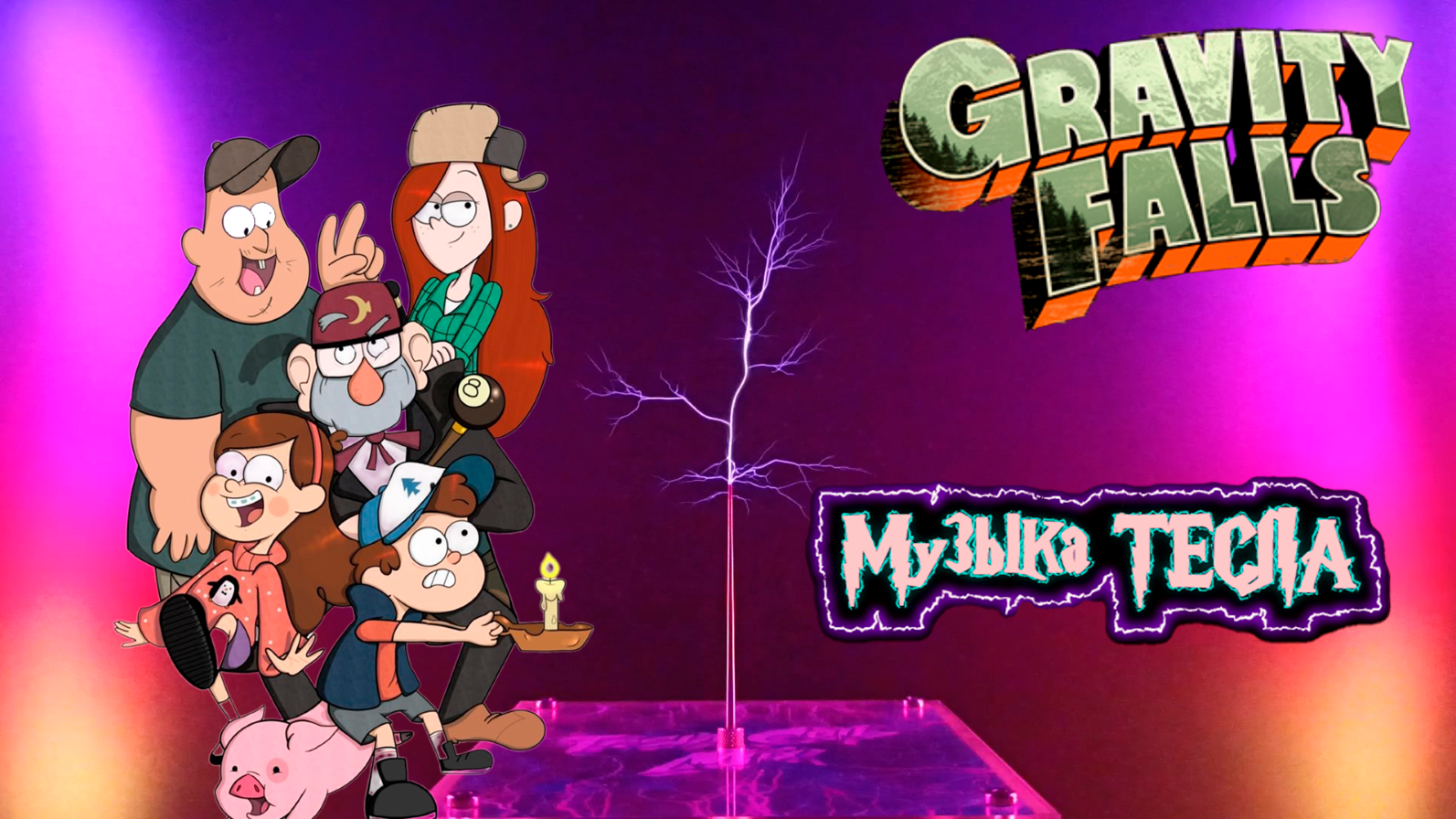Gravity Falls opening theme Tesla Coil Mix #музыкатесла