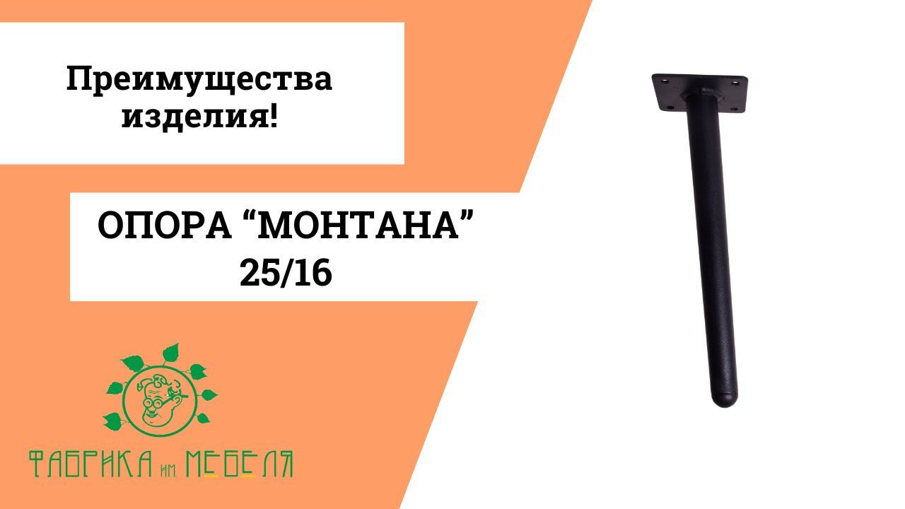 Обзор конусной опоры Монтана 25/16 для комодов