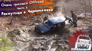 Очень грязный Offroad. Распутица в Черноколово. Часть 1