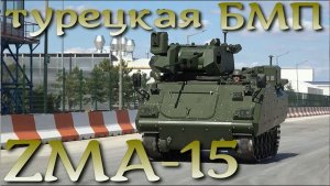 Турецкая БМП ZMA-15 - дальнейшее развитие старенького M113.