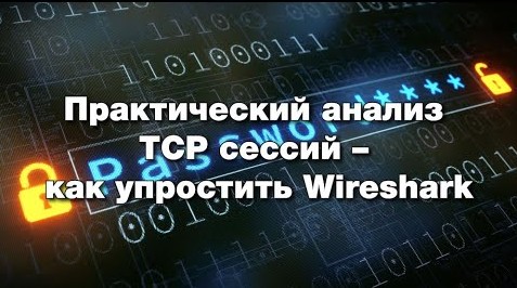 Практический анализ TCP сессий как упростить Wireshark