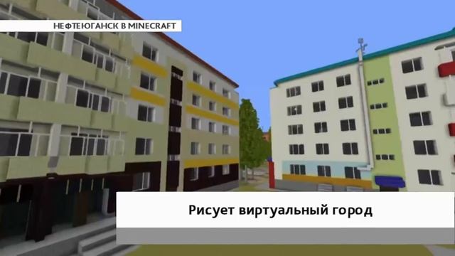 Югорчанин нарисовал Нефтеюганск в стиле Minecraft