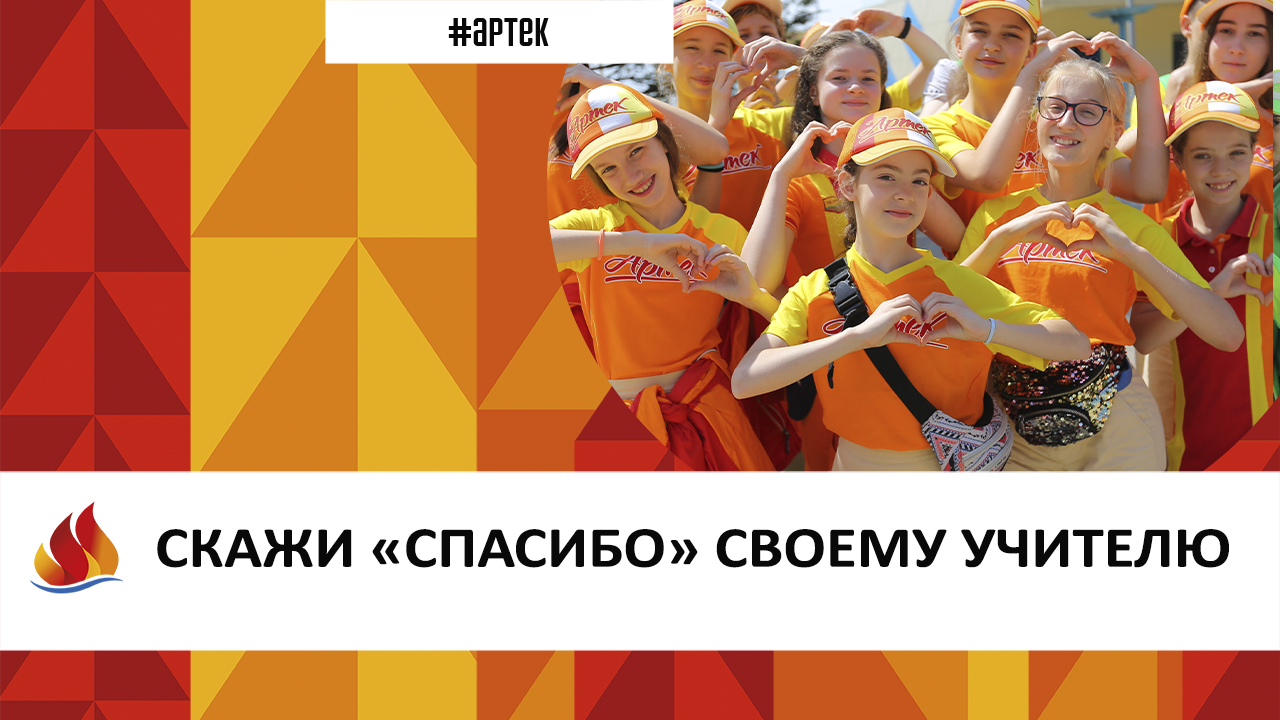 Артек 2023. АКЦИЯ: СКАЖИ  СПАСИБО УЧИТЕЛЮ