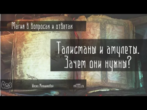Меньшикова. Талисманы, амулеты. Что это такое и зачем они нужны.