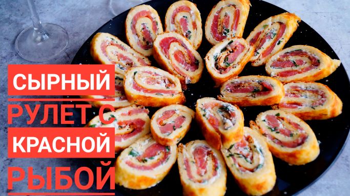 Шикарная закуска"СЫРНЫЙ РУЛЕТ С КРАСНОЙ РЫБОЙ"/Быстро ,просто,вкусно!