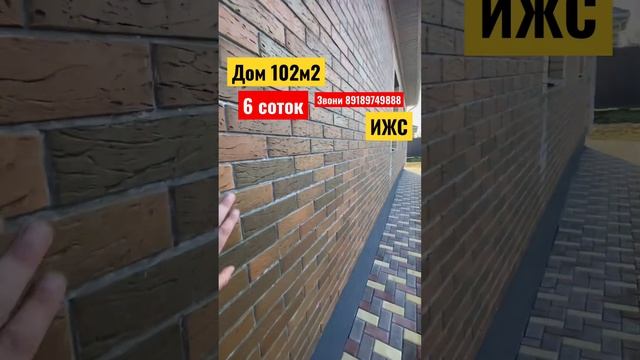 ?Дом 102м2 на участке 6 соток. ИЖС. Полный пакет документов ? 89189749888