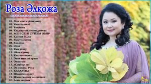 ♫♫ АЛЬБОМ САМЫХ ГОРЯЧИХ ПЕСЕН РОЗА ӘЛҚОЖА 2019 ♫♫
