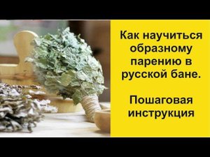 Как научиться образному парению в русской бане.