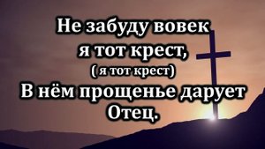 На Голгофской горе | Источник хвалы № 59 | Караоке плюс | Христианские песни | Гимны надежды
