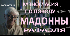 РАЗНОГЛАСИЯ о мадонне РАФАЭЛЯ * Film Muzeum Rondizm TV