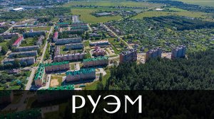 Посёлок Руэм | Медведевский район | Республика Марий Эл