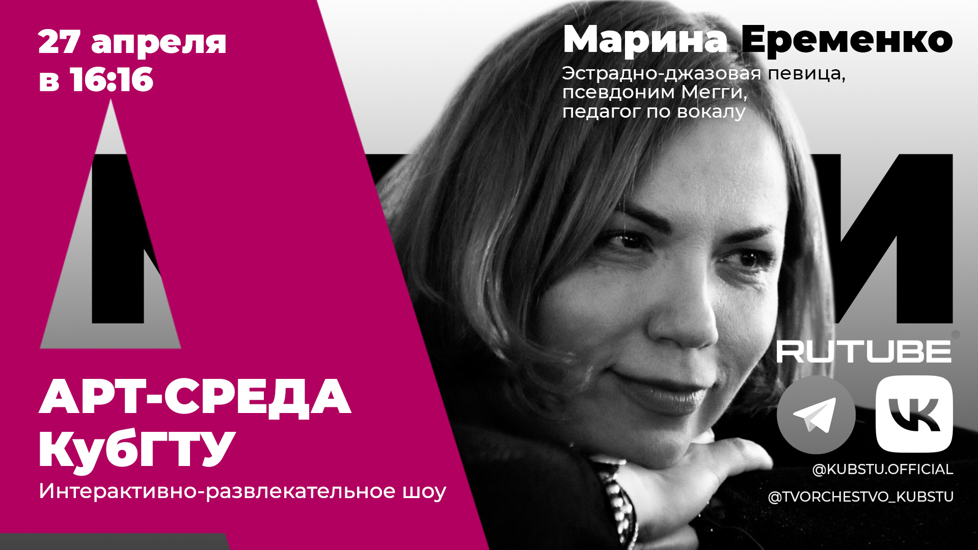 Арт-среда КубГТУ. Специальный гость - Марина Ерёменко, эстрадно-джазовая певица.