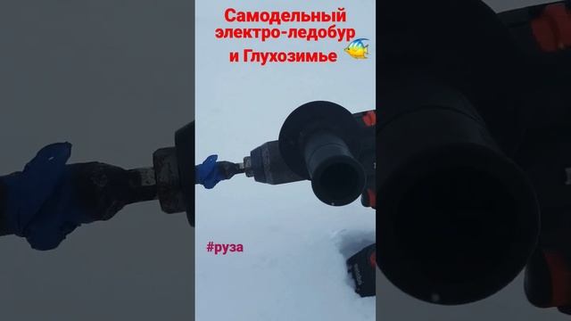 Самодельный ЭЛЕКТРО-ЛЕДОБУР и Глухозимье? #fishing #fish #руза #рыбалка #водохранилище #глухозимье смотреть онлайн