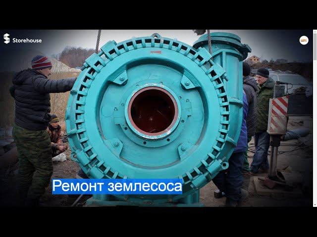 Ремонт землесоса