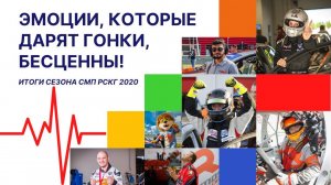 Как наша команда провела сезон СМП РСКГ 2020.