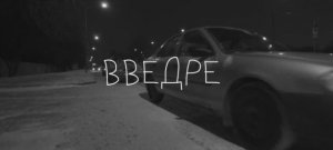 ВВЕДРЕ. ТИЗЕР
