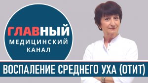 ОТИТ: симптомы и признаки. Воспаление среднего уха. Острый гнойный отит у ребенка и взрослых