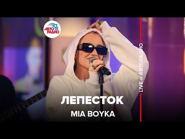 MIA BOYKA - Лепесток (LIVE @ Авторадио)