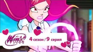 Клуб Винкс - Сезон 4 Серия 09 - Небула _ Мультфильмы для детей