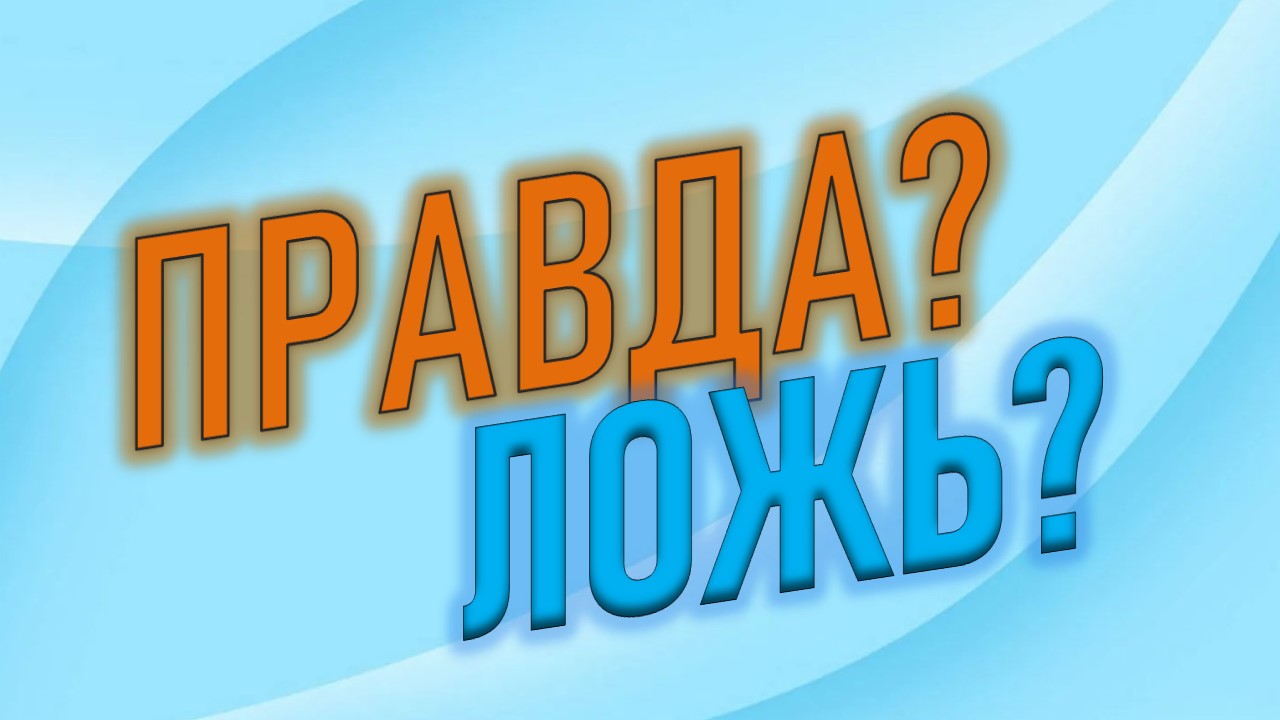 Викторина "Правда или ложь?" Проверь свои знания