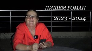 Все о конкурсе "Пишем роман 2023-2024"